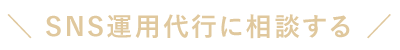 SNS運用代行に相談する