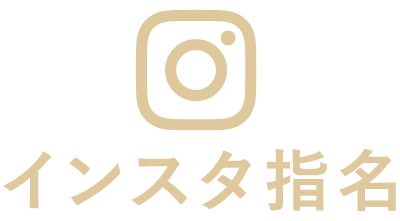 インスタ指名