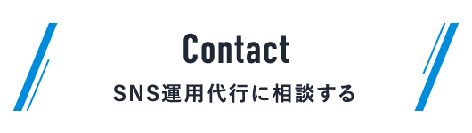 SNS運用代行お問い合わせはこちら